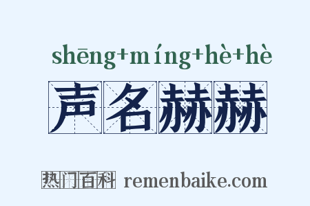 声名赫赫是什么意思的图片